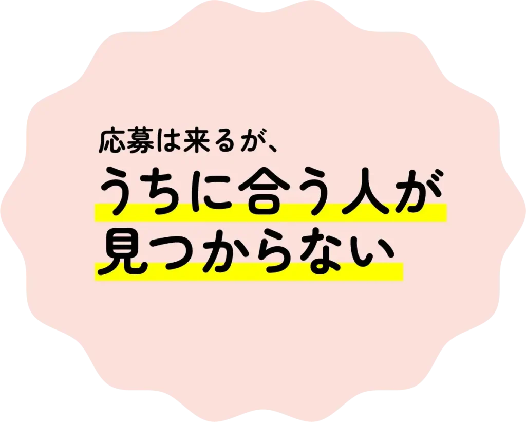 うちに合う人が見つからない