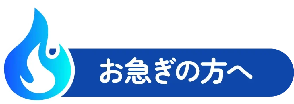 お急ぎの方へ