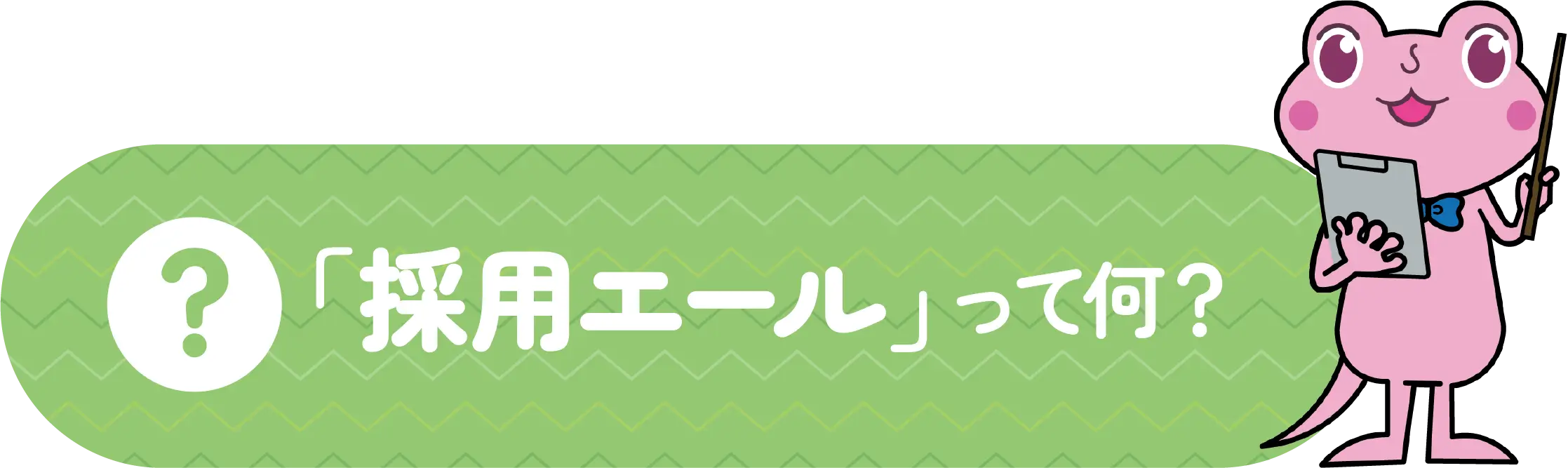 採用エールって何？
