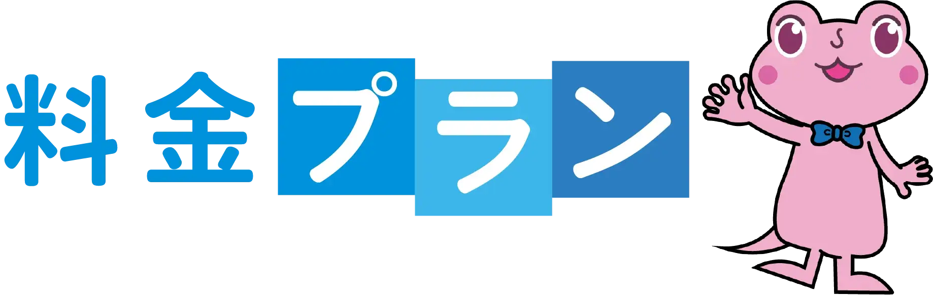 料金プラン